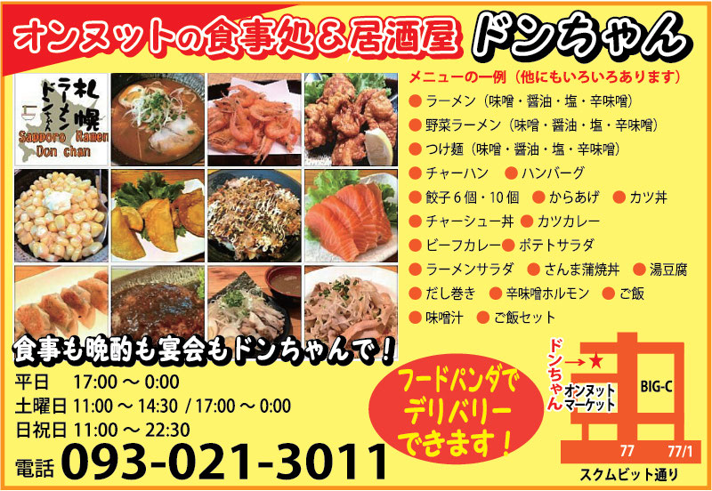 札幌ラーメン 弁当屋 ドンちゃん タイ バンコク タイ自由ランド