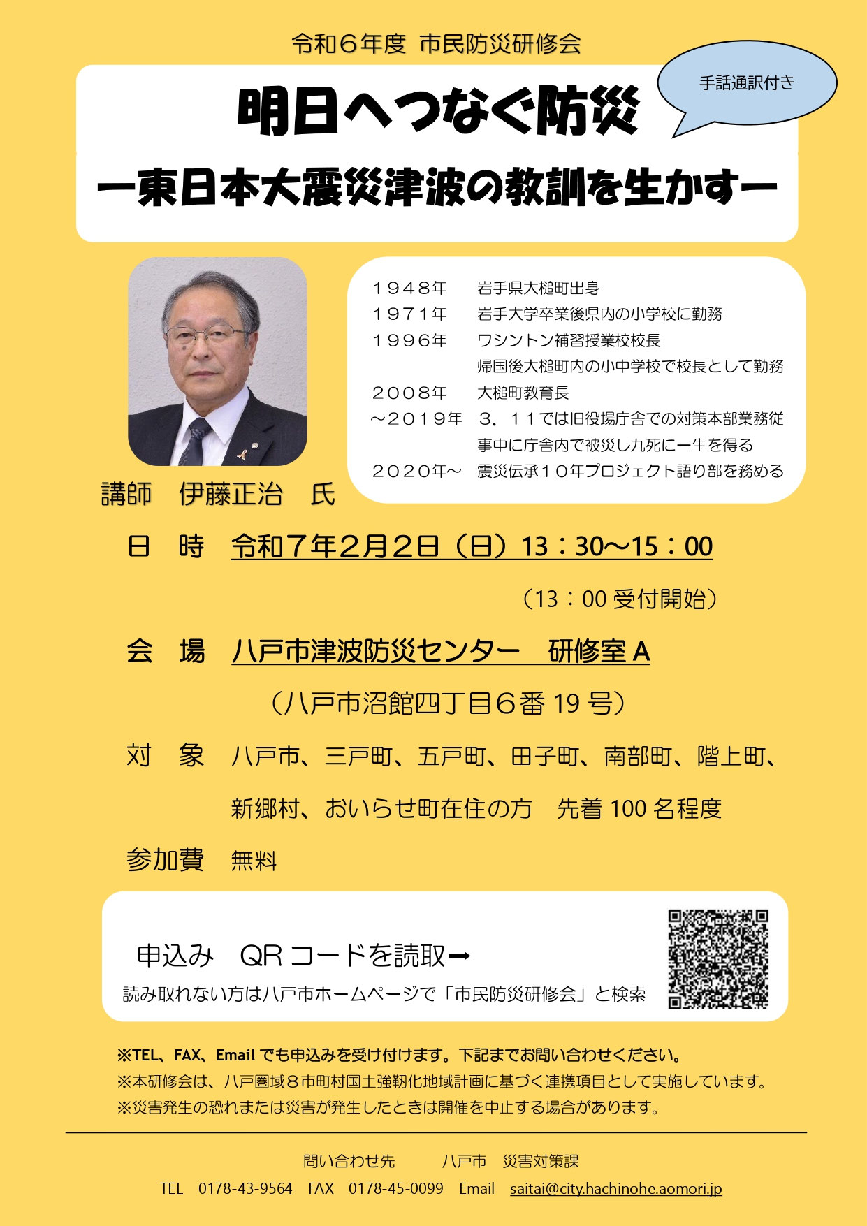 令和6年度 市民防災研修会 明日へつなぐ防災 －東日本大震災津波の