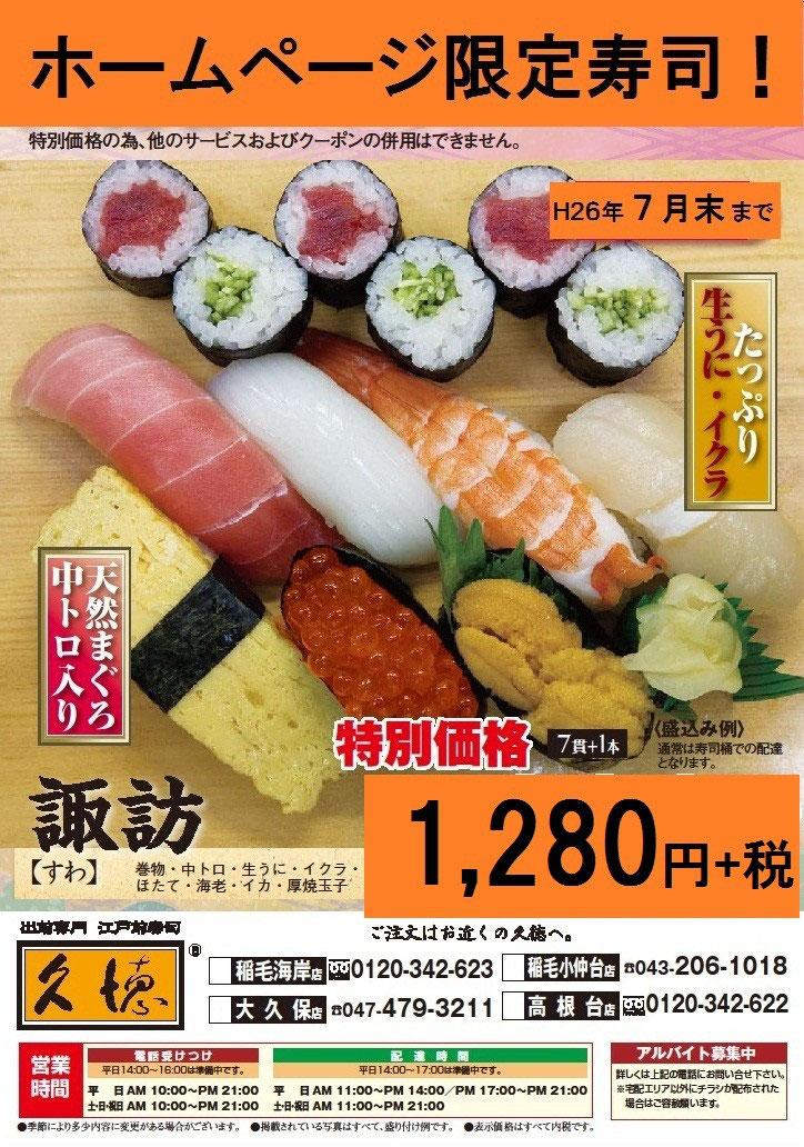 ホームページ限定寿司 宅配寿司 久徳 お寿司の出前 デリバリーなら久徳 船橋 習志野 千葉での宅配寿司