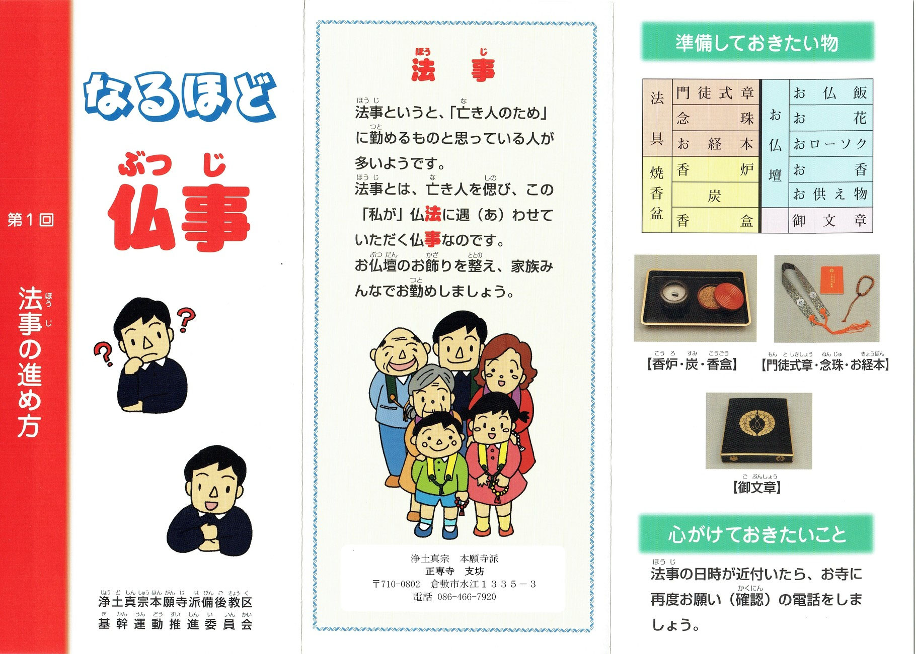 なるほど仏事 浄土真宗