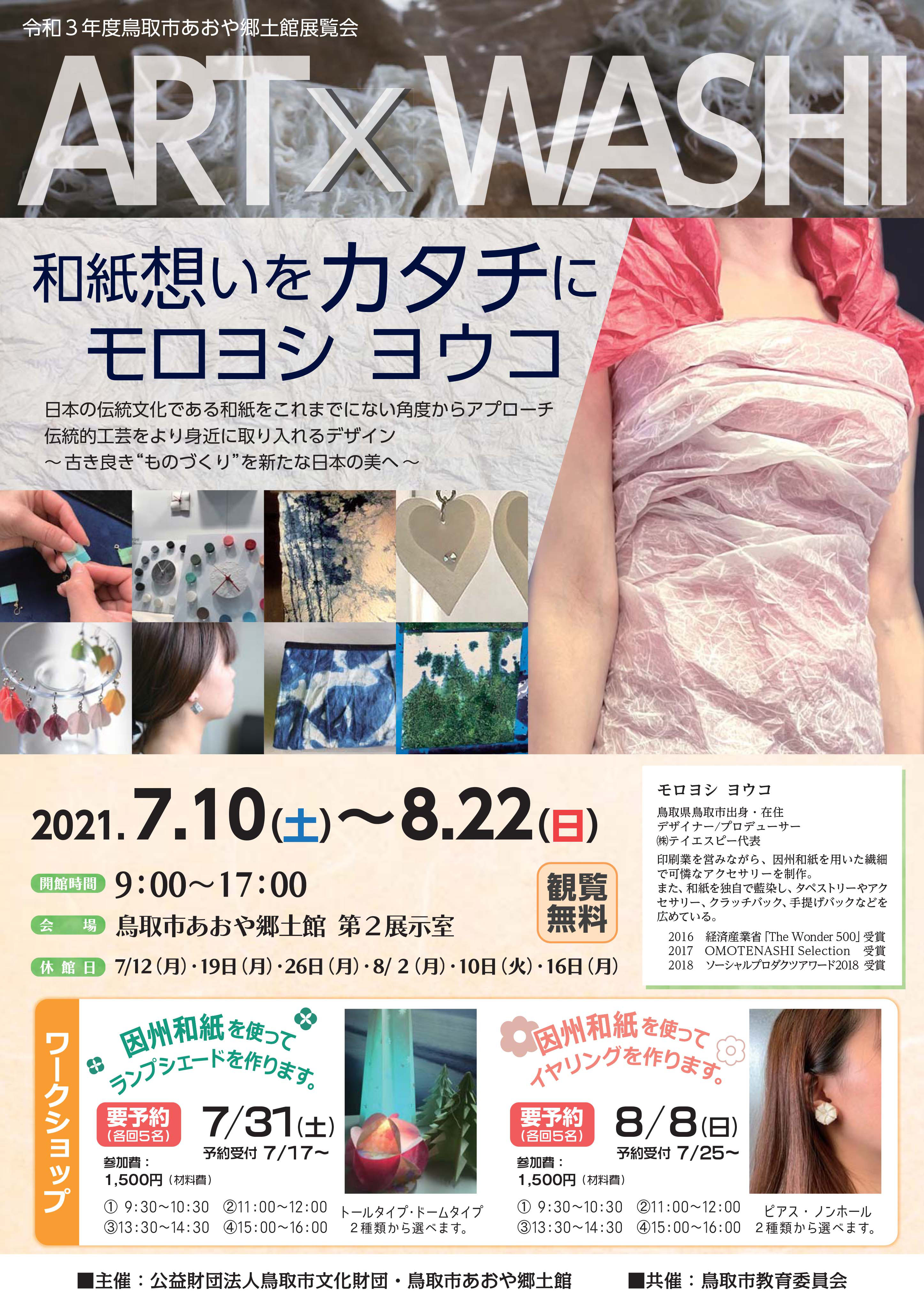 展覧会開催のお知らせ 和紙のアクセサリー Yoboty 鳥取県鳥取市