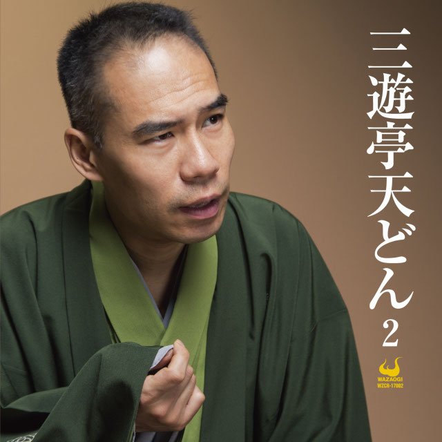 落語家 三遊亭天どん 三遊亭天どん 公式ホームページ 3uttd