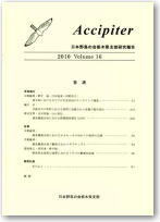 研究報告書 Accipiter アクシピター 日本野鳥の会栃木県支部 研究報告書 Accipiter アクシピター 日本野鳥の会栃木県支部