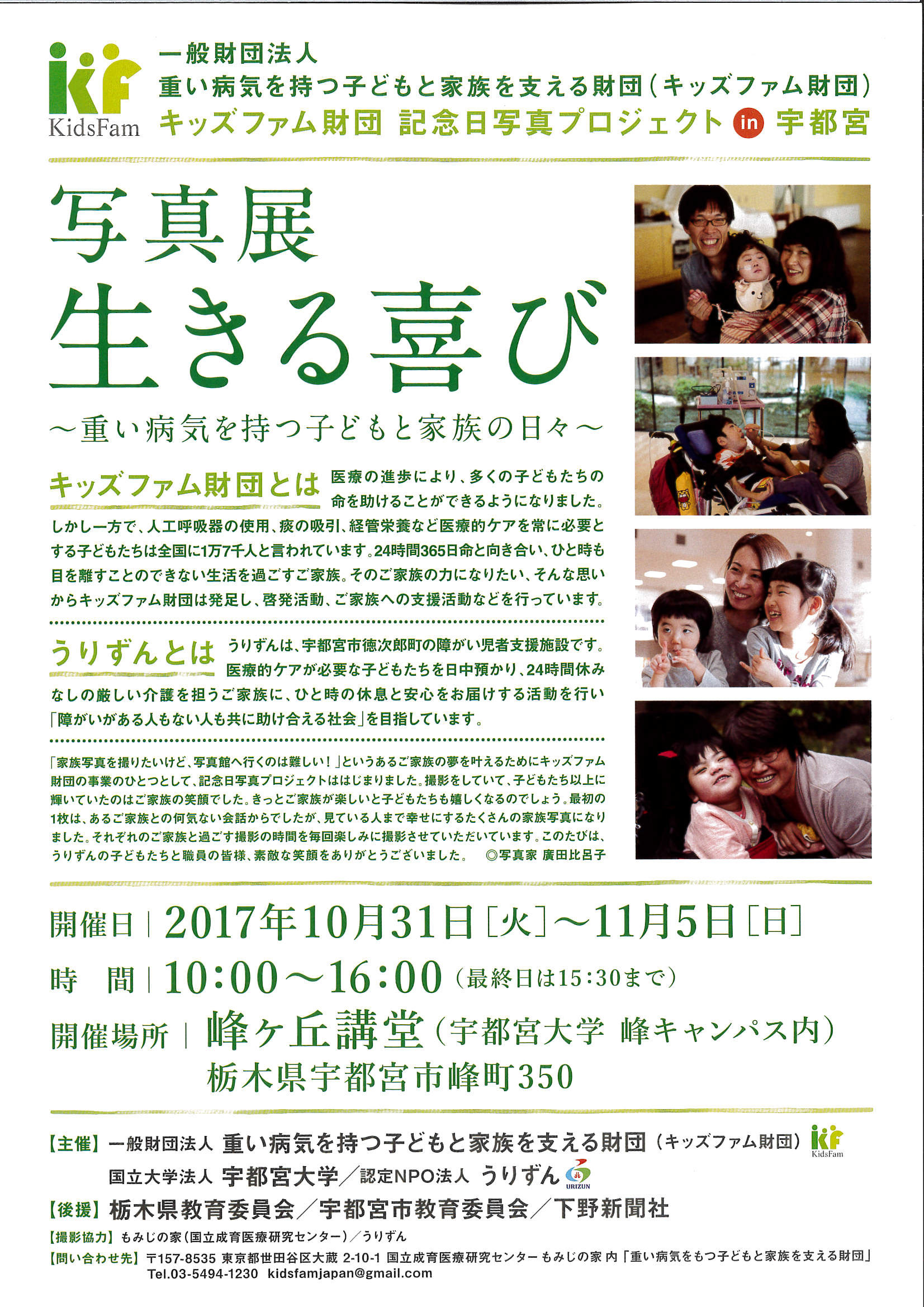 10 31 11 5 写真展 生きる喜び 開催します 重症障がい児者とその家族を支えます 10 31 11 5 写真展 生きる喜び 開催します 重症障がい児者とその家族を支えます