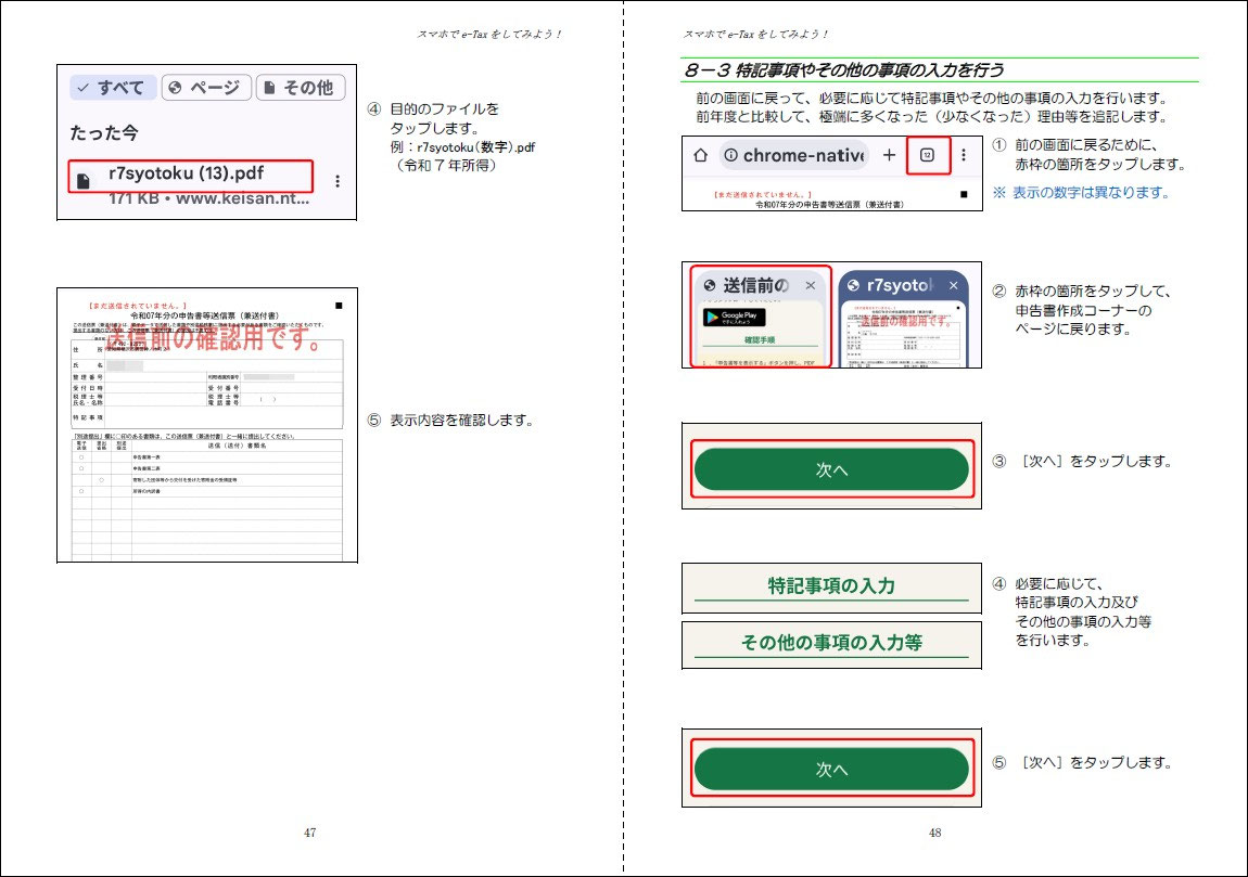 スマホでe-Tax（送信前の内容確認） - チーおばあちゃんの趣味の部屋