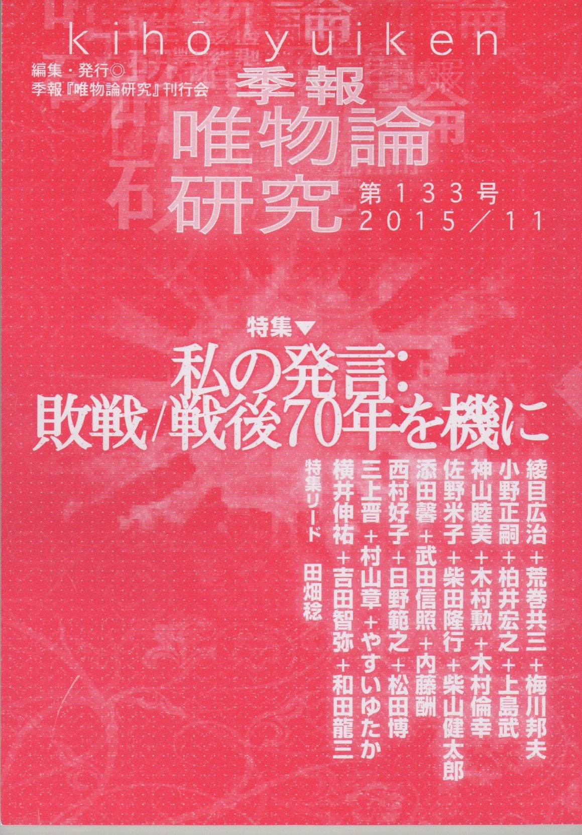 【中古】 季刊思想と現代 ３２/唯物論研究協会/唯物論研究協会 史的唯物論の現代的課題 | 鯵坂 真 |本 | 通販 | Amazon