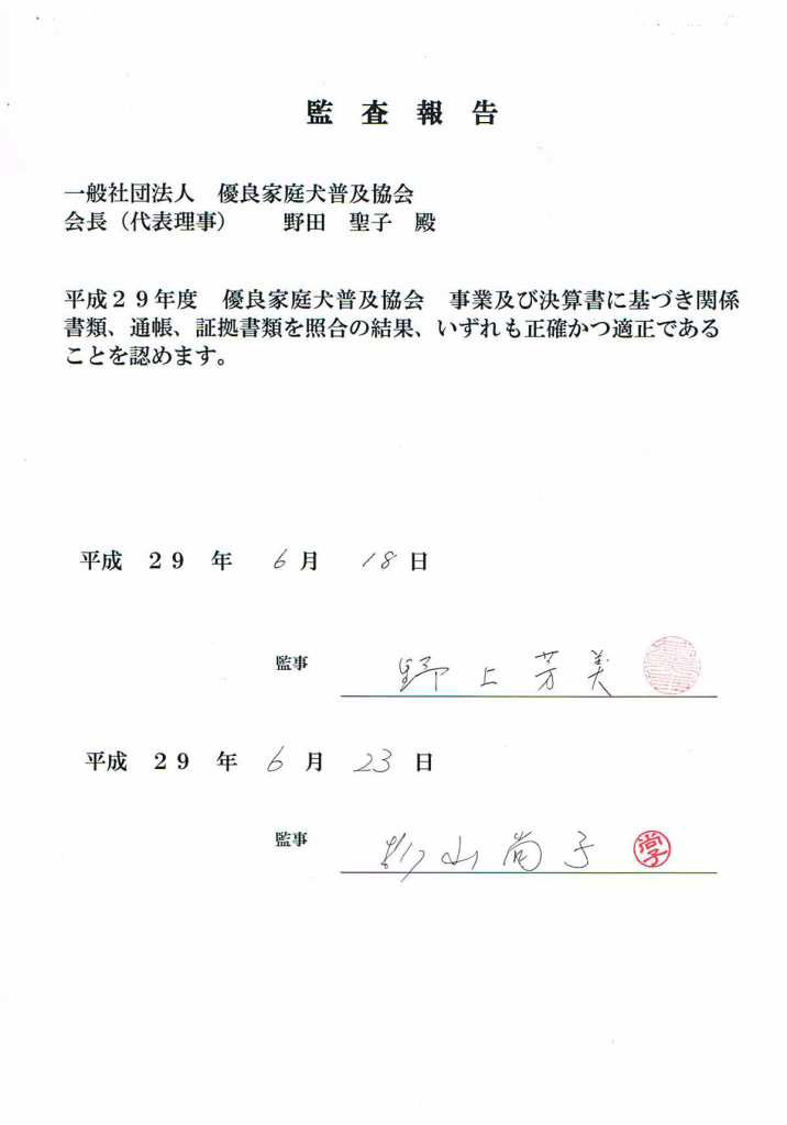 監事監査 終わりました 一般社団法人 優良家庭犬普及協会