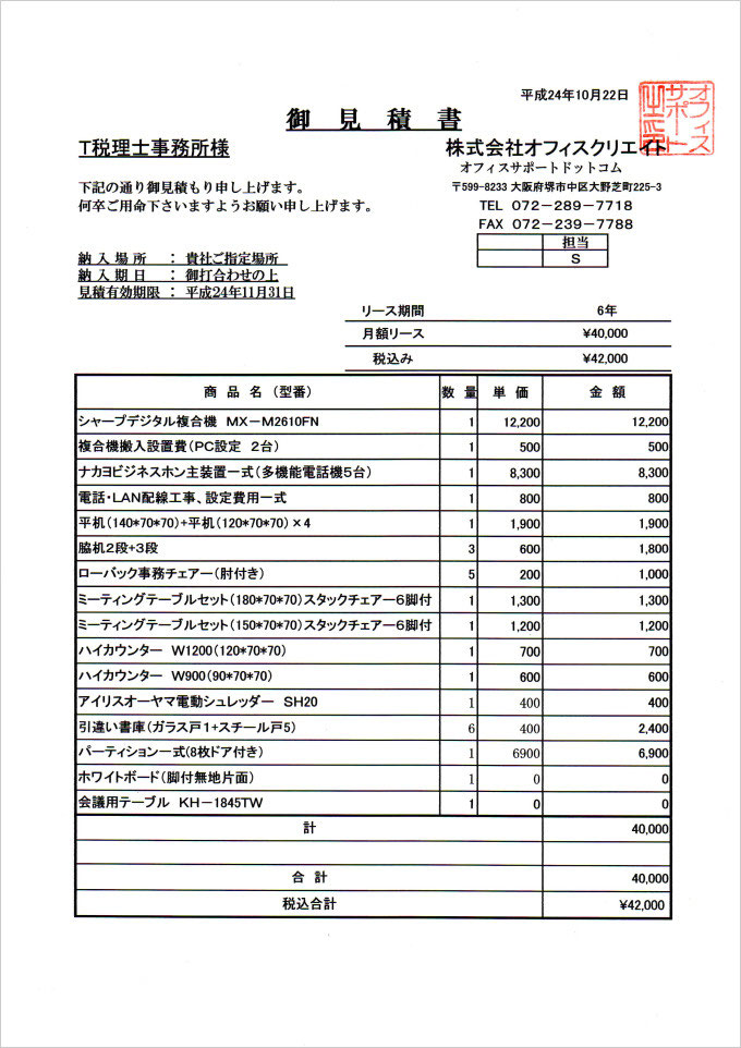 ら様 お見積もり コピー機リース契約の見積書を公開中 - オフィスサポートドットコム
