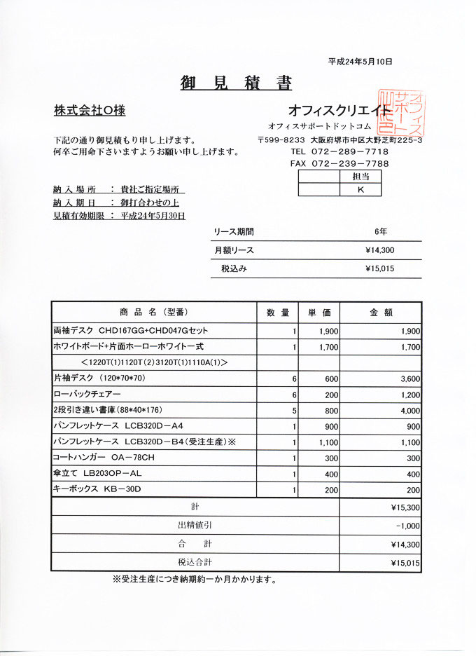 お見積もり中 コピー機リース契約の見積書を公開中 - オフィスサポートドットコム