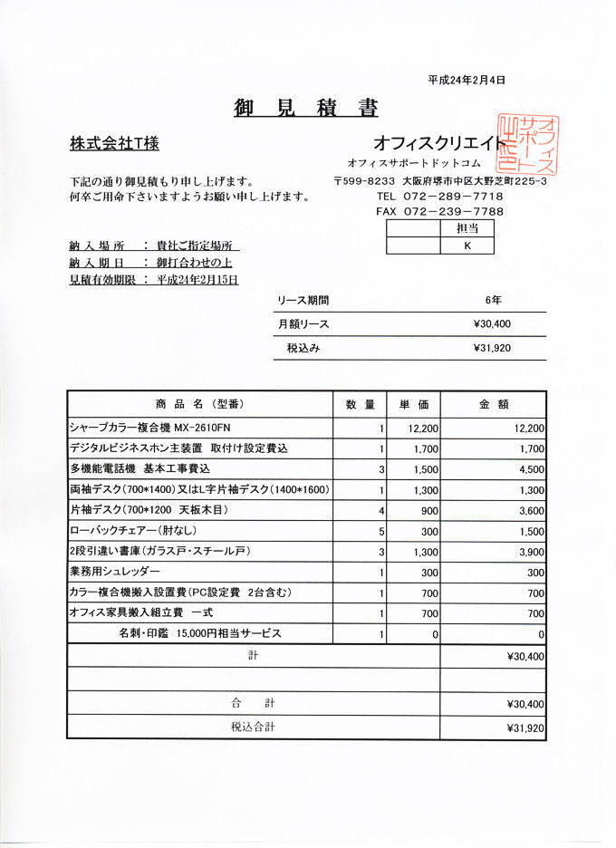 お見積もり用 コピー機リース契約の見積書を公開中 - オフィスサポートドットコム