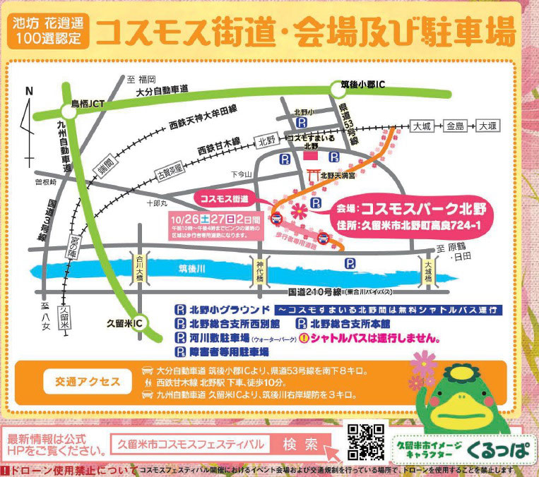 会場 コスモスフェスティバル 久留米市北野町