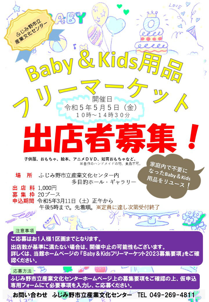 Baby&Kids用品フリーマーケット2023 - ふじみ野市立産業文化 Baby&Kids用品フリーマーケット2023 - ふじみ野市立産業文化