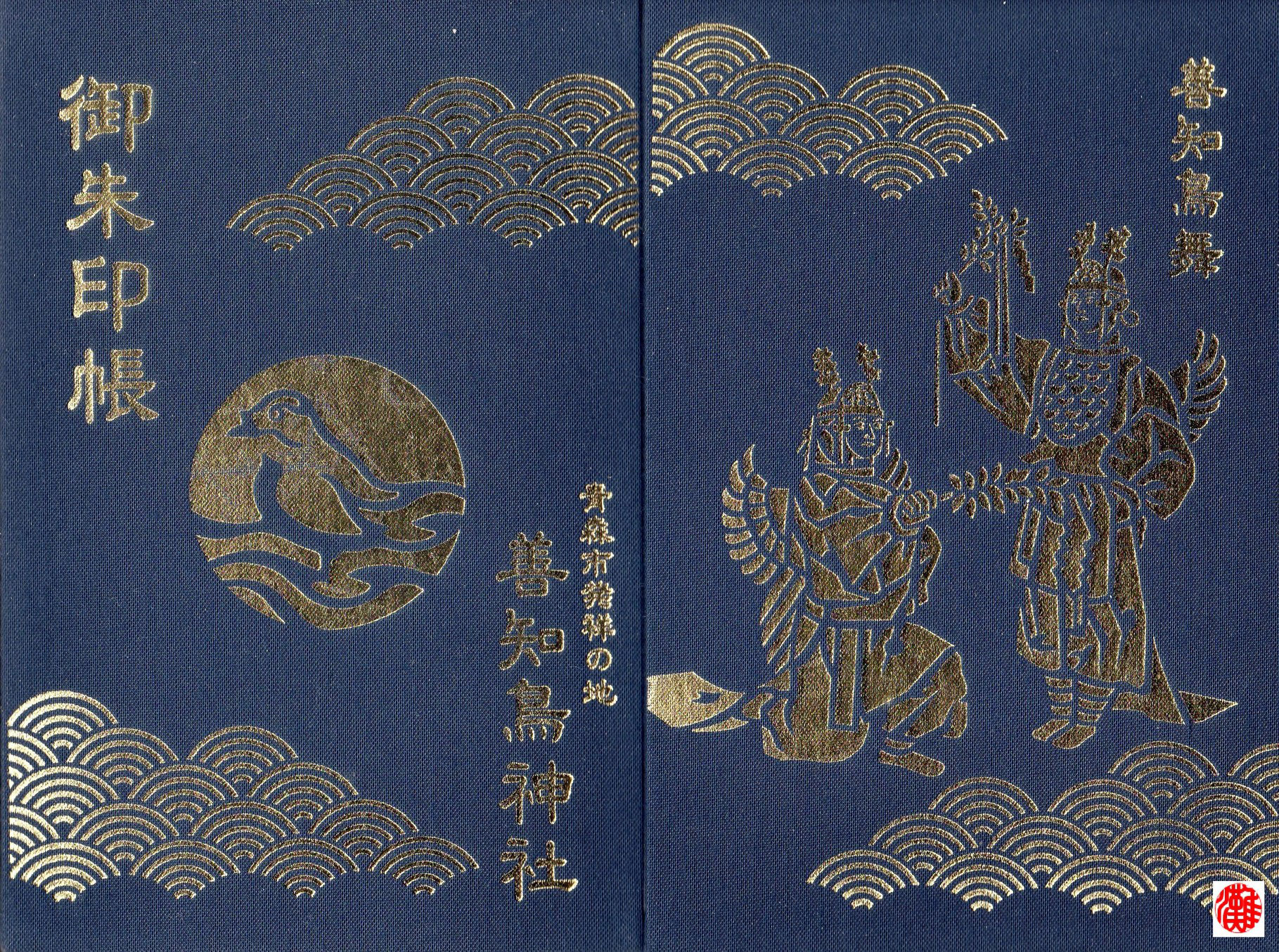 善知鳥神社 うとうじんじゃ 日本列島御朱印巡り 善知鳥神社 うとうじんじゃ 日本列島御朱印巡り