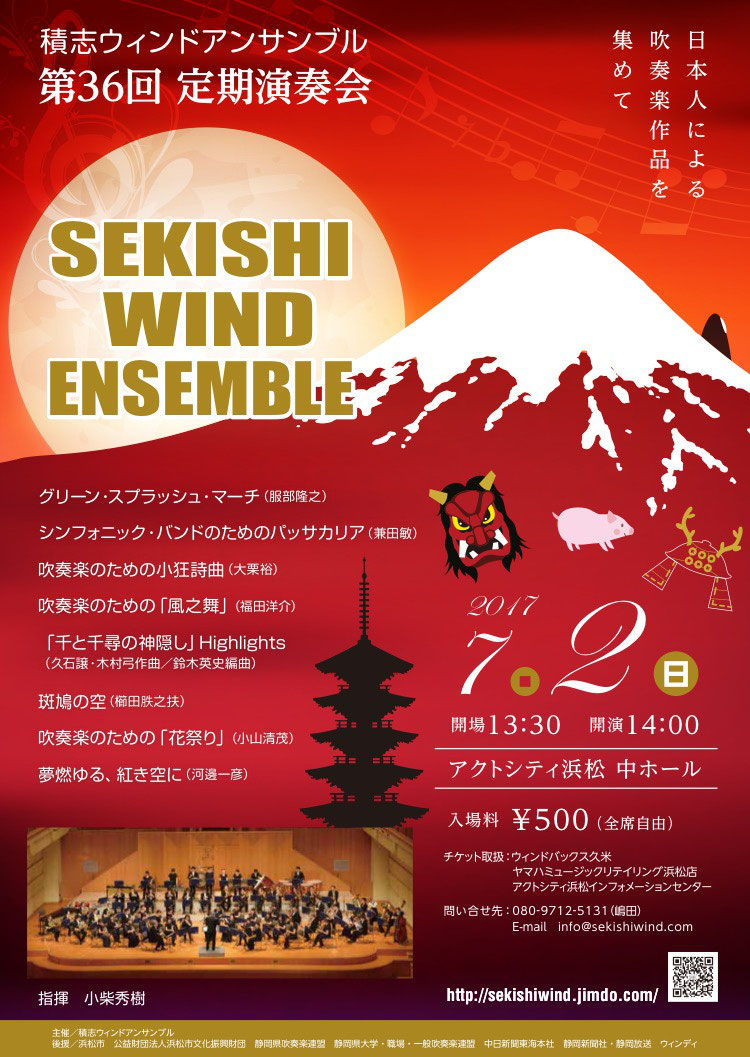 2017年 活動報告 Sekishi Wind Ensemble