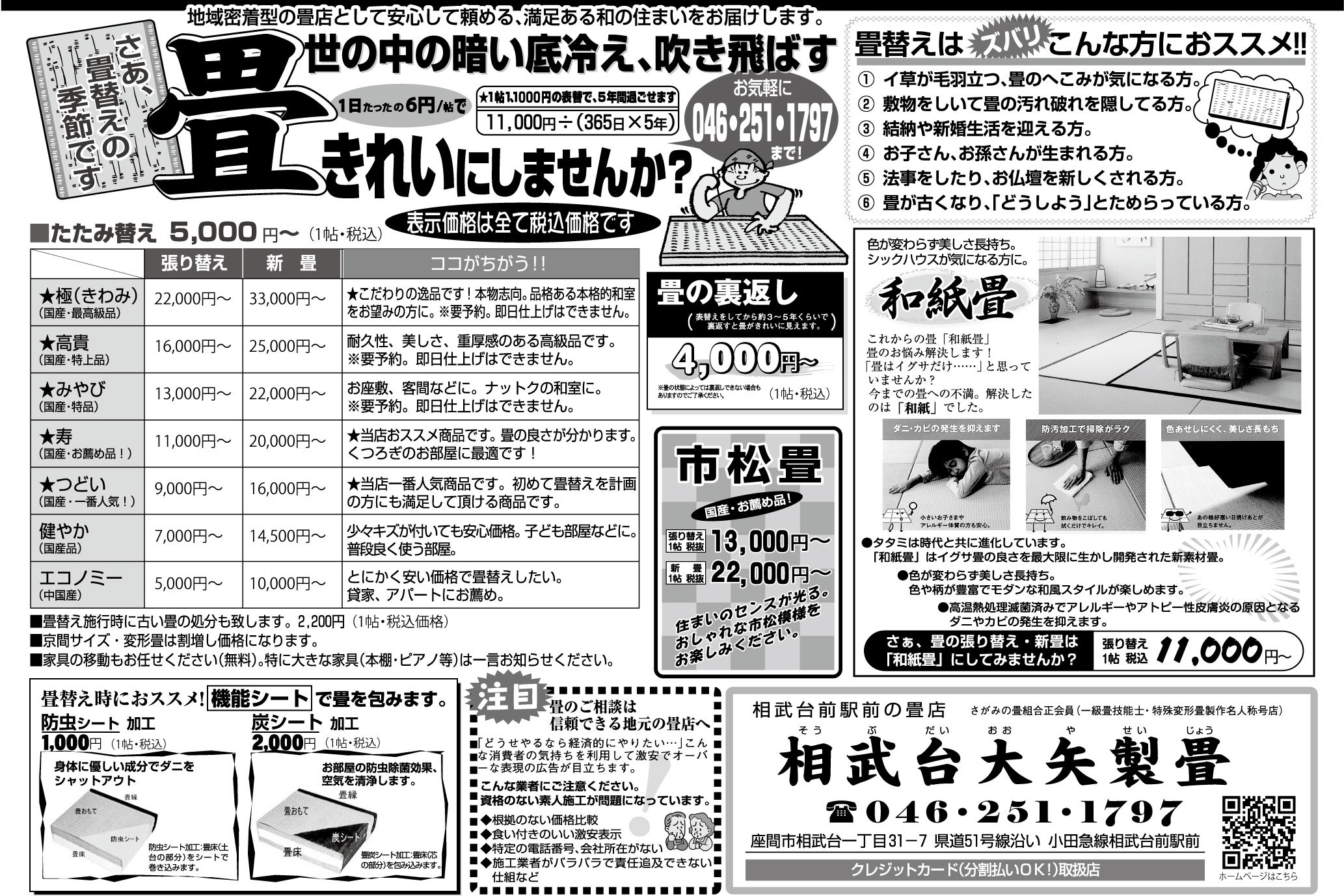 畳替えの料金 相武台大矢製畳 畳の張り替え表替え 解りやすい料金表示 サンプル持参で見積もり無料