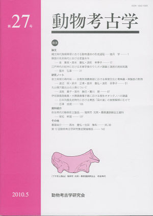 雑誌「動物考古学」 - 生物考古学研究所ホームページ