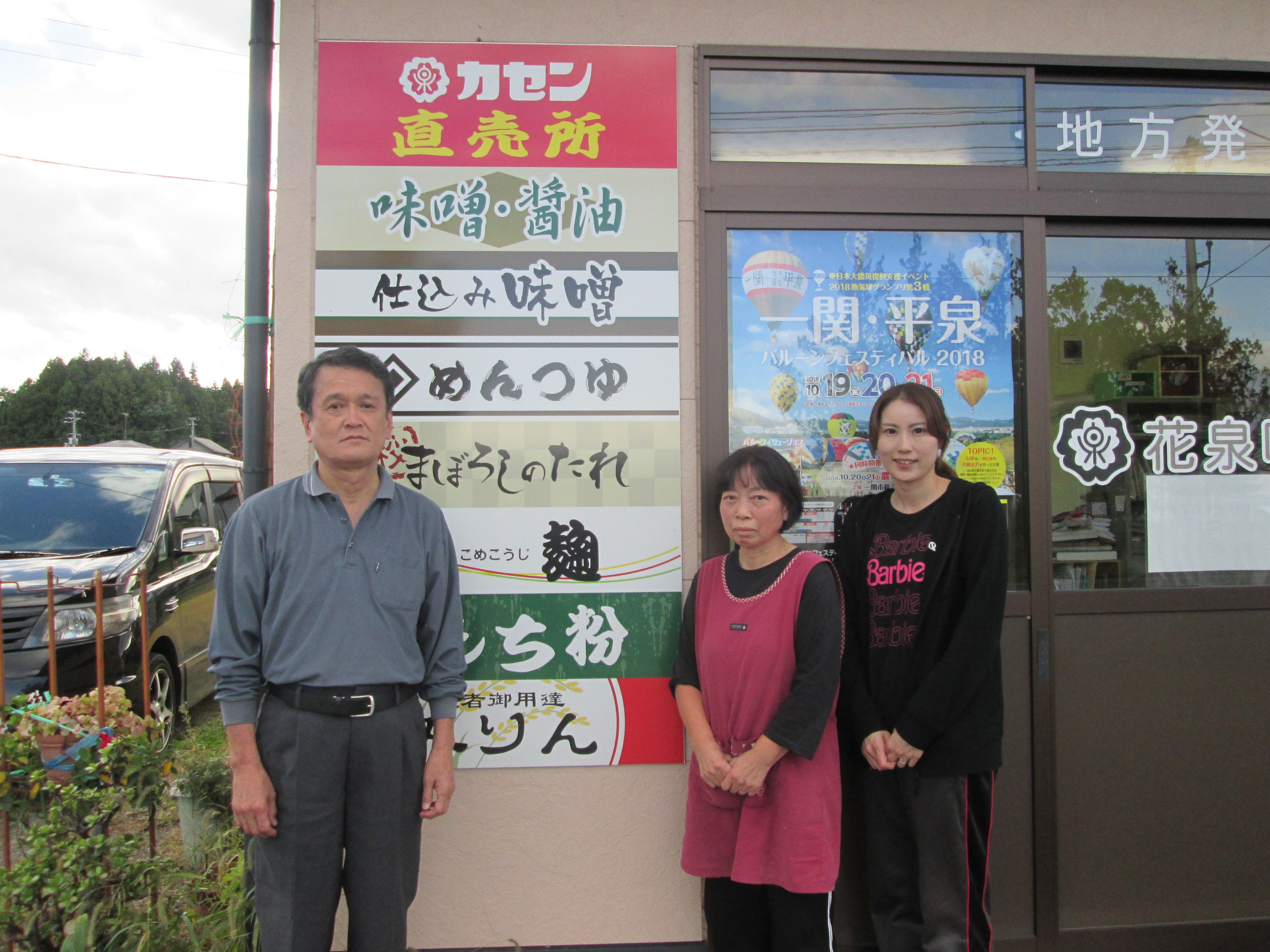 花泉味噌醤油株式会社 いちのせき市民活動センター