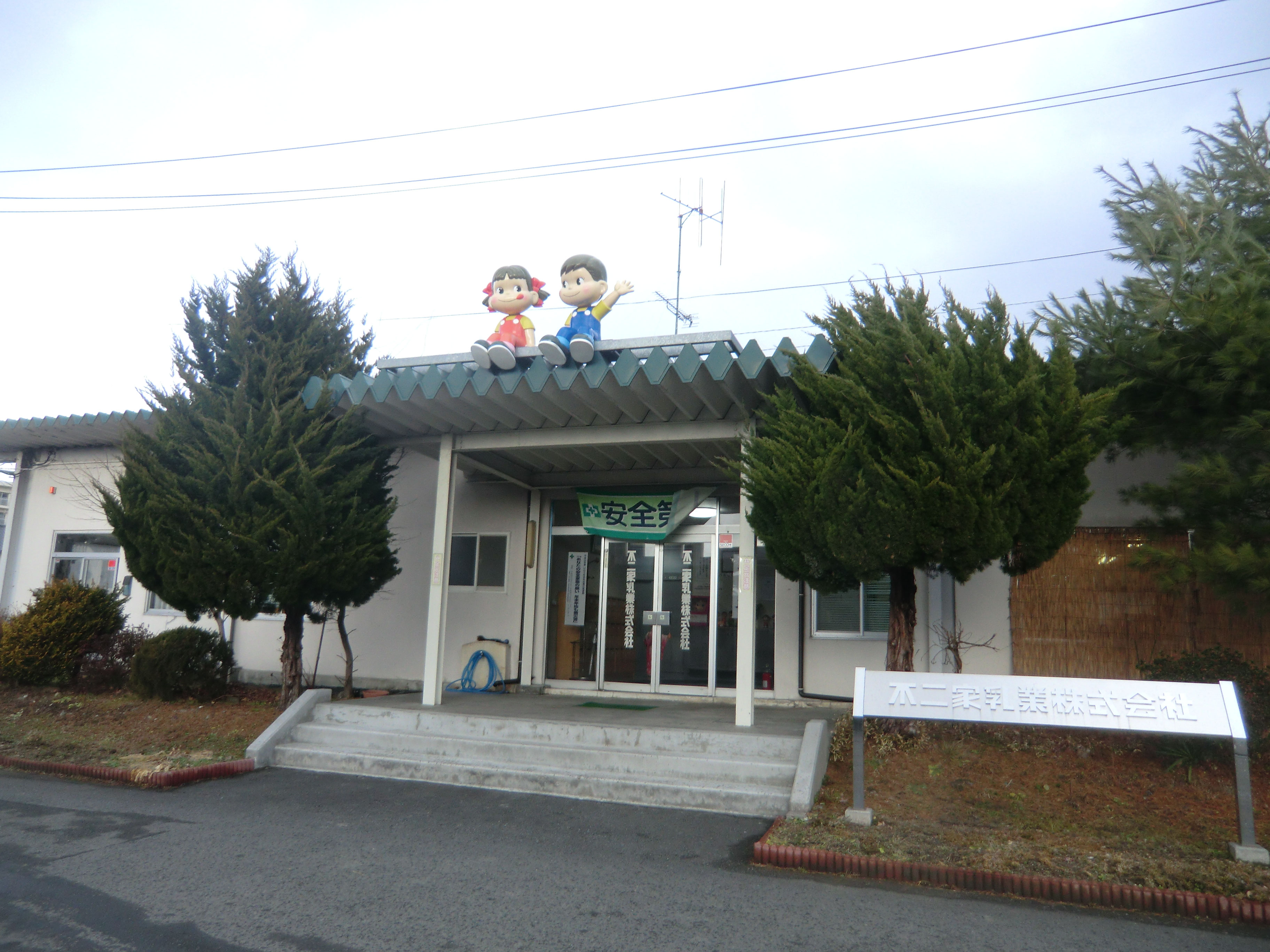 不二家乳業株式会社 いちのせき市民活動センター 不二家乳業株式会社 いちのせき市民活動センター