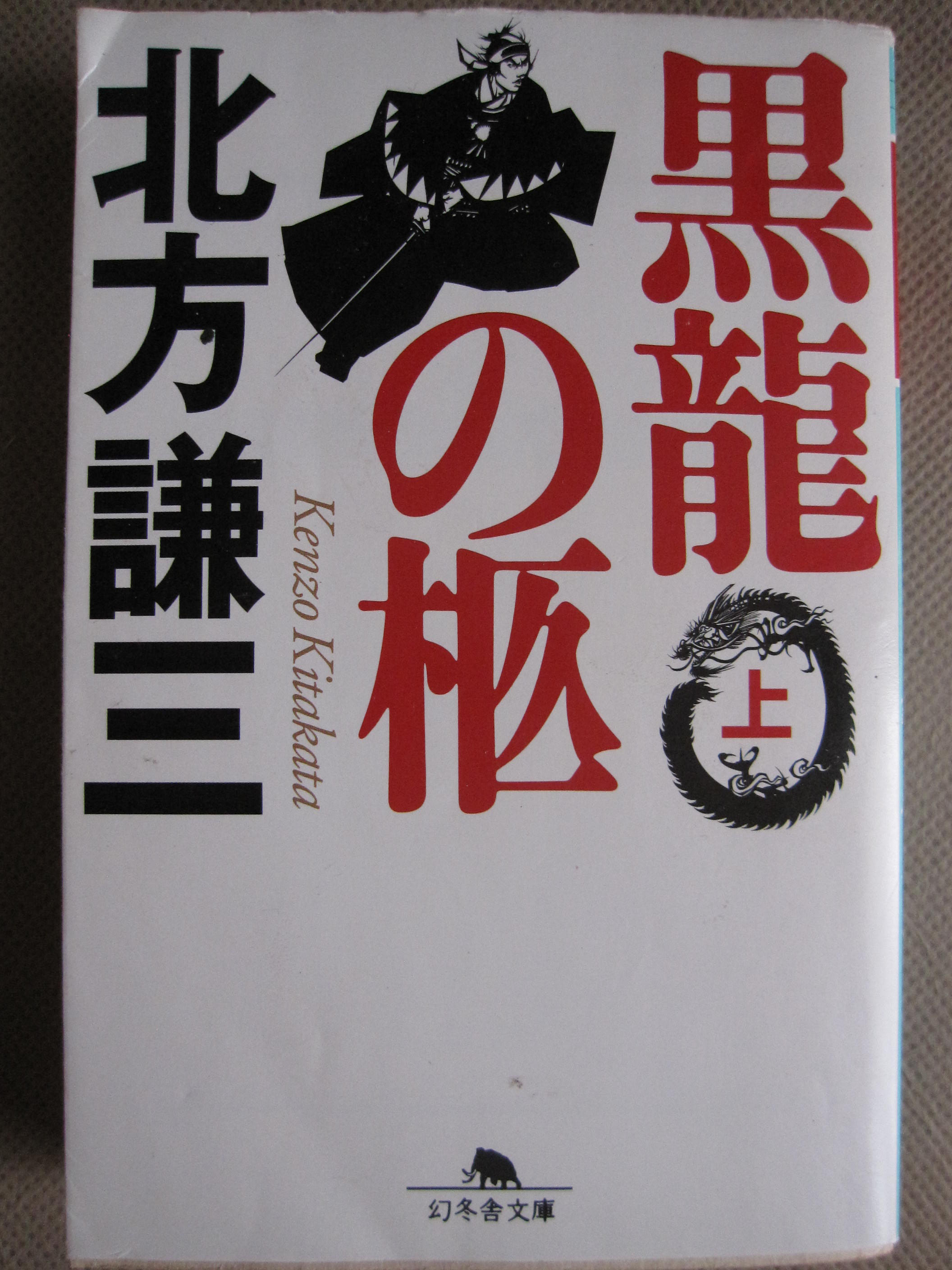 北方 謙三 幕末 明治維新の英傑たち