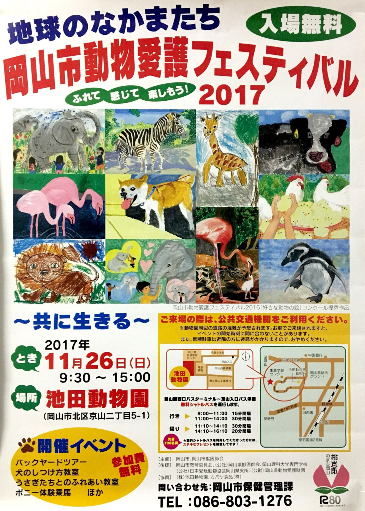 岡山市動物愛護フェスティバル2017 共に生きる 犬猫愛護会わんぱーく 岡山 譲渡会 里親 ボランティア