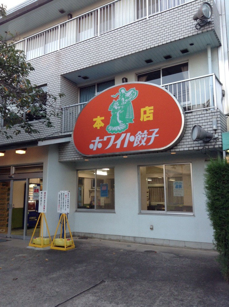 ホワイト餃子 野田本店 千葉 野田 Totti Bucks ホワイト餃子 野田本店 千葉 野田 Totti Bucks