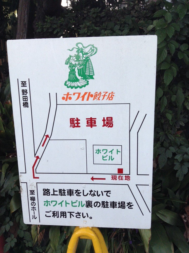 ホワイト餃子 野田本店 千葉 野田 Totti Bucks ホワイト餃子 野田本店 千葉 野田 Totti Bucks