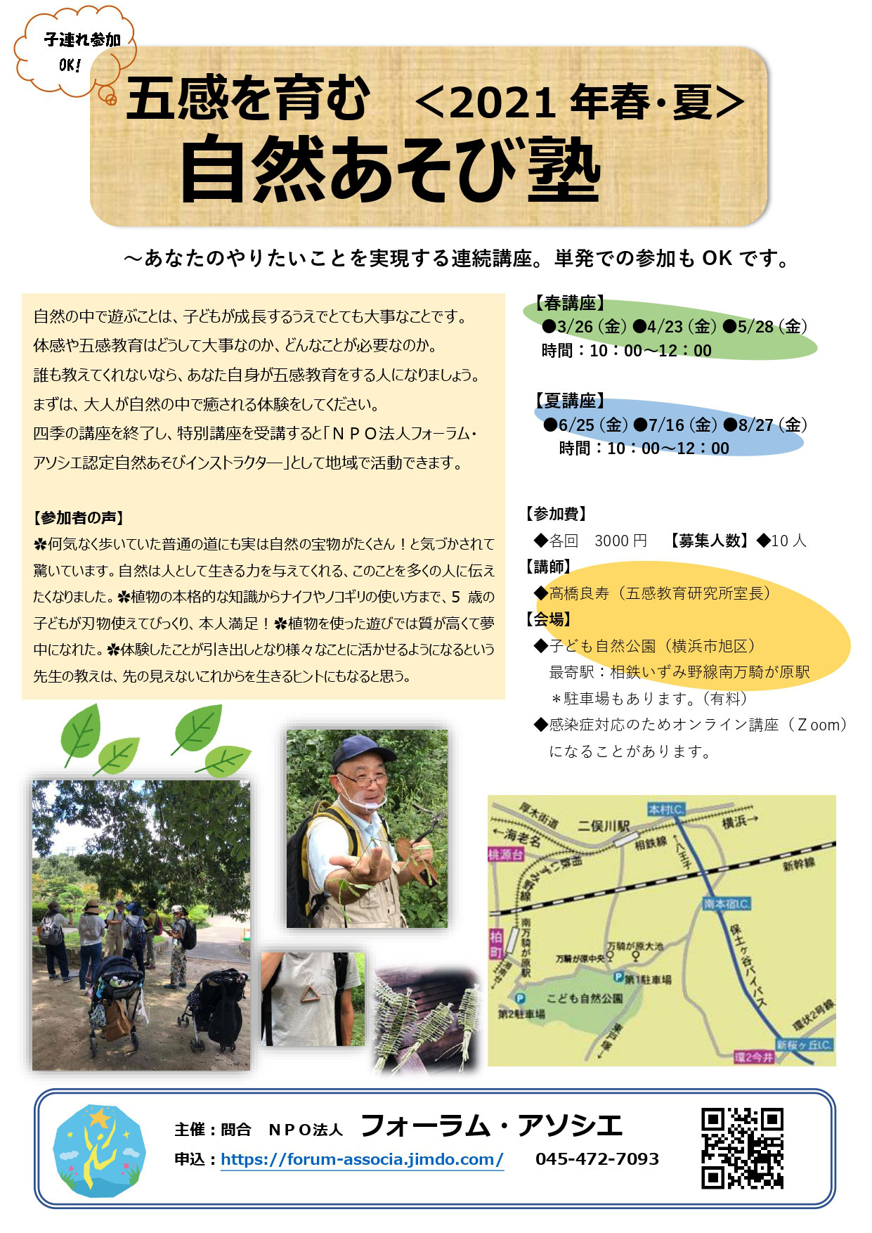 自然あそび塾 新横浜にある 子どもを真ん中にした社会を目指す団体です