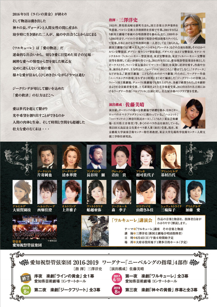 愛知祝祭管弦楽団 2016-2019「ニーベルングの指環」四部作 愛知祝祭管弦楽団 2016-2019「ニーベルングの指環」四部作