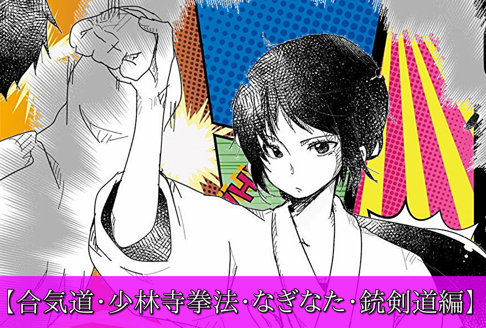合気道・少林寺拳法・なぎなた・銃剣道編】武道の漫画をたくさん