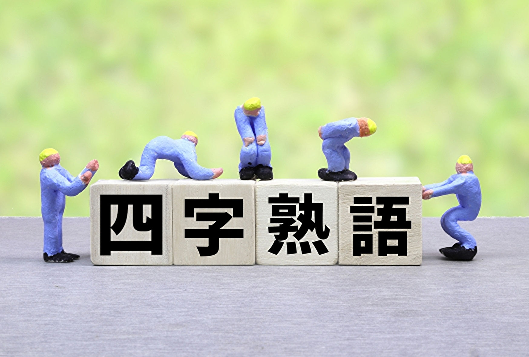 武道の道着や帯に入れたらカッコいい四字熟語集 ２回まで無料合気道体験 合心館京都大阪