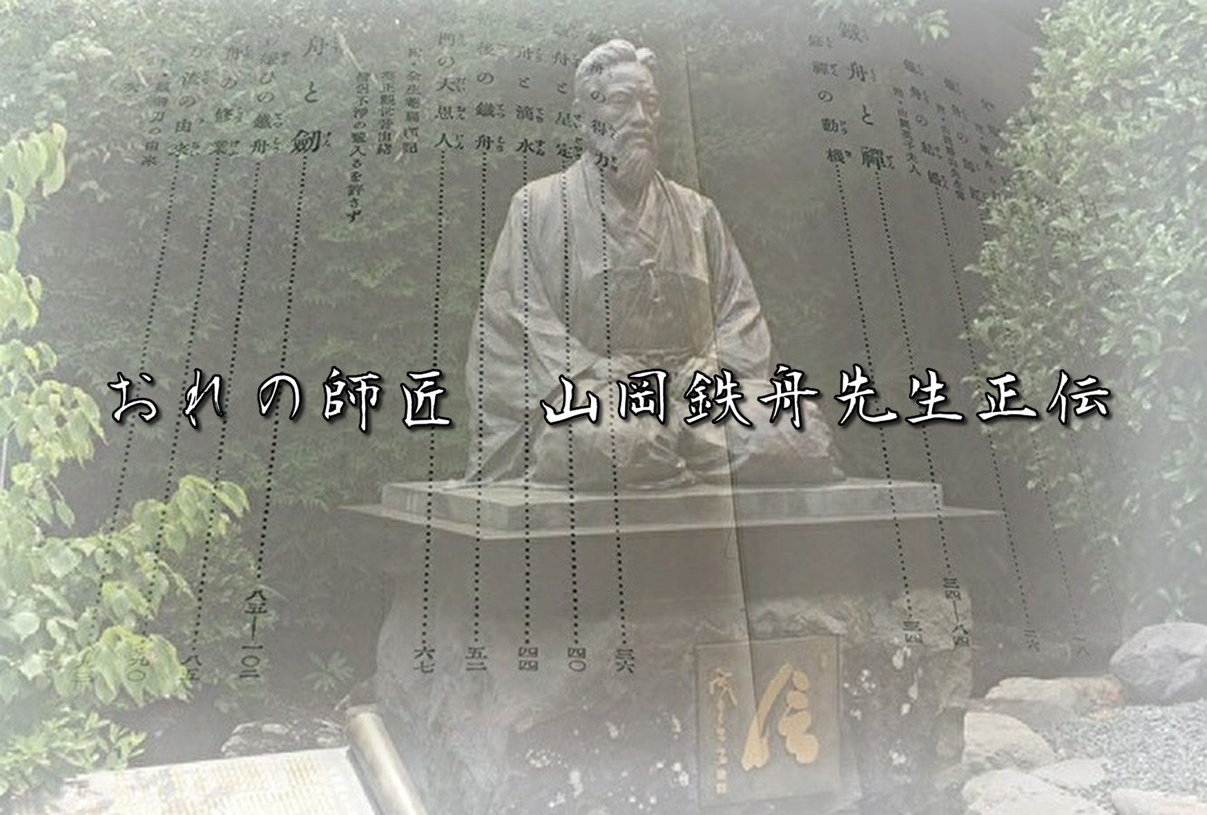 直弟子が語る人間「山岡鉄舟」～おれの師匠 山岡鉄舟先生正伝～とは