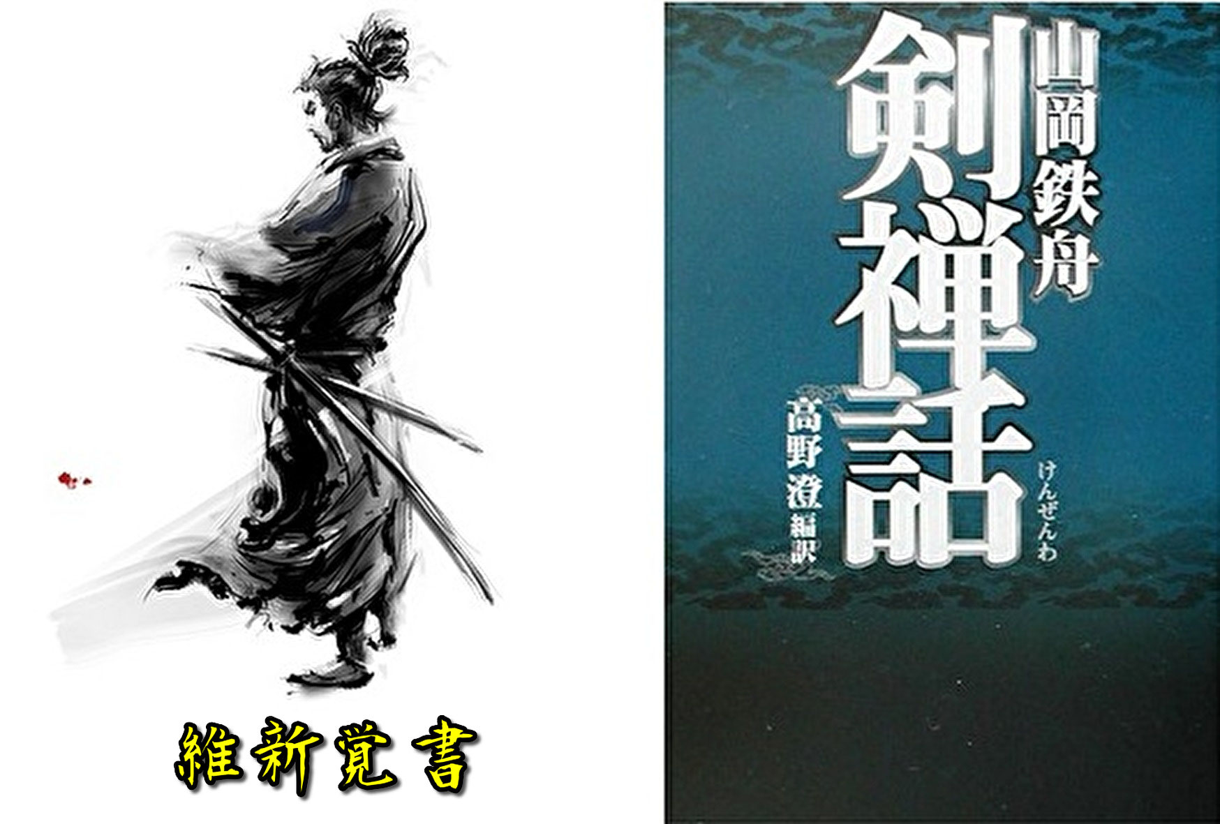 山岡鉄舟の維新覚書 剣禅話 より 2回まで無料合気道体験 合心館京都大阪 山岡鉄舟の維新覚書 剣禅話 より 2回まで無料合気道体験 合心館京都大阪