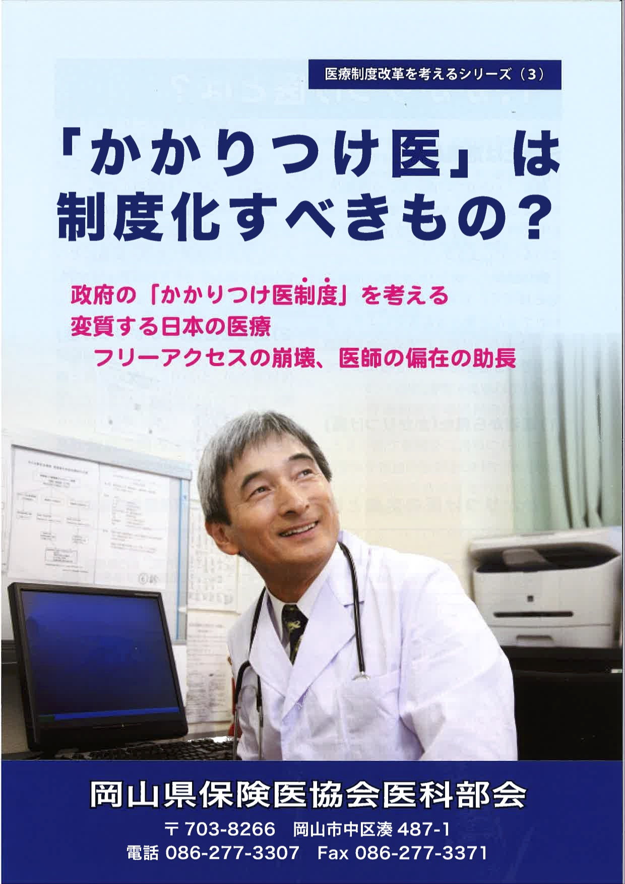 医療制度改善を目指して 岡山県保険医協会