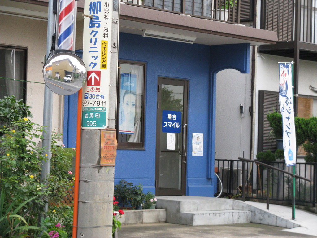 理容スマイルのホームページへようこそ 理容スマイル 草加遊馬町