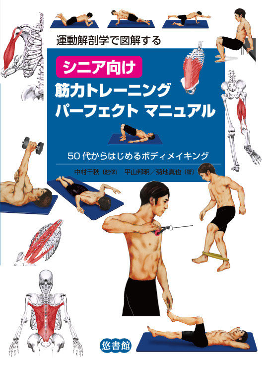 運動解剖学で図解する シニア向け筋力トレーニングパーフェクトマニュアルー50代からのボディメイキング 悠書館 人文書 自然科学書 レファレンスなどを出版しております 運動解剖学で図解する シニア向け筋力トレーニングパーフェクトマニュアルー50代からのボディメイキング 悠書館 人文書 自然科学書 レファレンスなどを出版しております