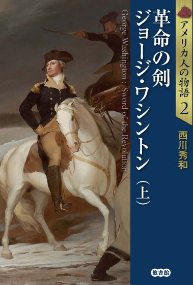 アメリカ人の物語」シリーズ ［第一期 建国期の躍動］ 第二巻 革命の剣