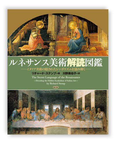 西洋美術鑑賞解読図鑑 The Secret Language of Art(サラ・カー