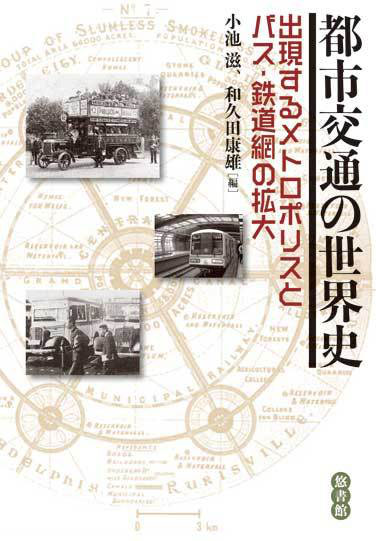 都市交通の世界史―出現するメトロポリスとバス・鉄道網の拡大 都市交通の世界史―出現するメトロポリスとバス・鉄道網の拡大