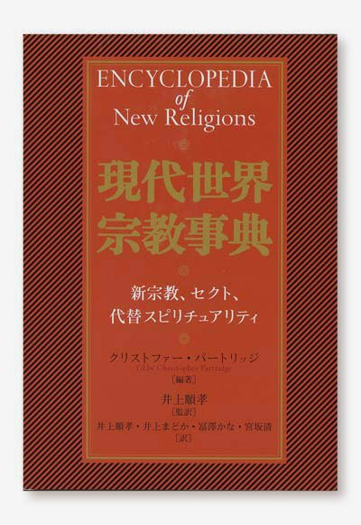 現代世界宗教事典 - 【悠書館】人文書、自然科学書