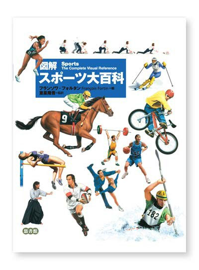 図解スポーツ大百科 - 【悠書館】人文書、自然科学書