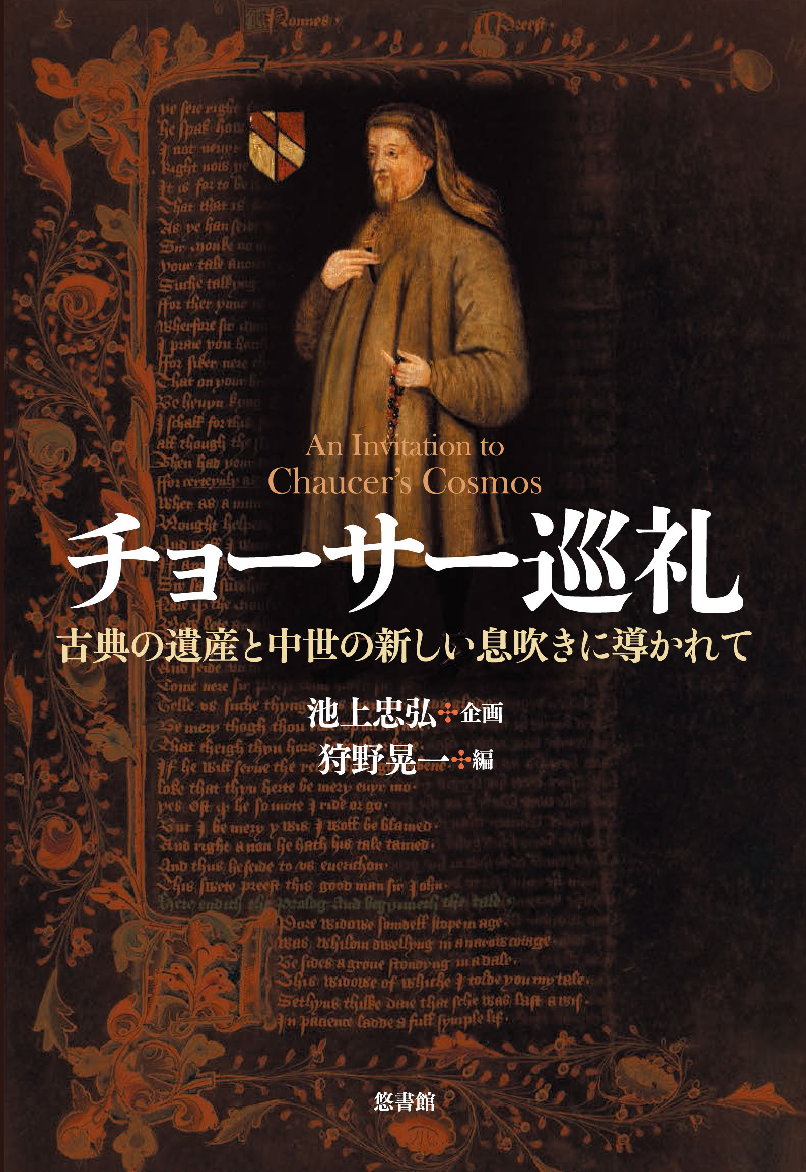 カンタベリ物語 共同新訳版 - 【悠書館】人文書、自然科学書 カンタベリ物語 共同新訳版 - 【悠書館】人文書、自然科学書