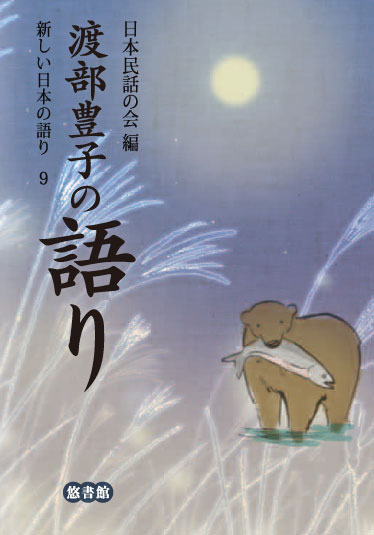 シリーズ『新しい日本の語り』 - 【悠書館】人文書、自然科学書 