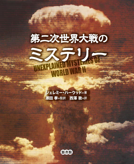第二次世界大戦のミステリー 悠書館 人文書 自然科学書 レファレンスなどを出版しております 第二次世界大戦のミステリー 悠書館 人文書 自然科学書 レファレンスなどを出版しております