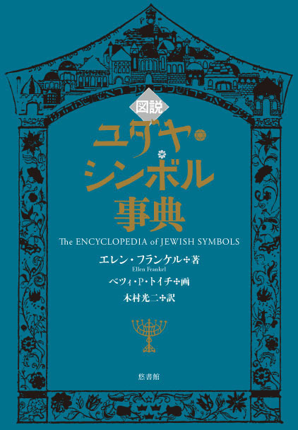 図説 ユダヤ・シンボル事典 - 【悠書館】人文書、自然科学書