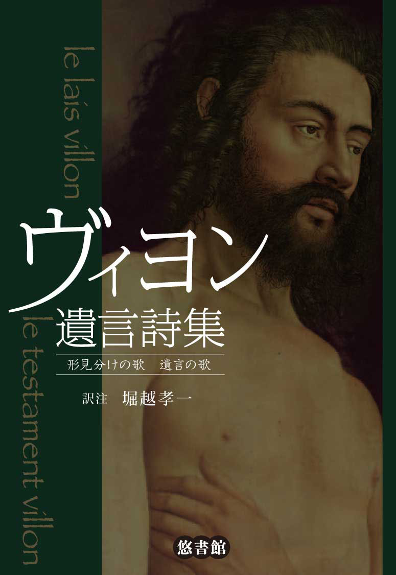 ヴィヨン遺言詩集 形見分けの歌 遺言の歌 悠書館 人文書 自然科学書 レファレンスなどを出版しております