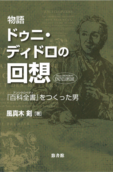 物語 ドゥニ・ディドロの回想ー『百科全書(アンシクロペディ 物語 ドゥニ・ディドロの回想ー『百科全書(アンシクロペディ