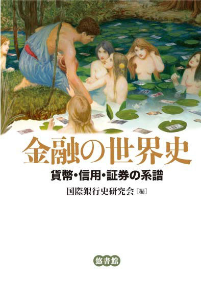 日本全国送料無料商品人気ランキング 金融の世界史―貨幣・信用・証券の系譜 - 【悠書館】人文書、自然 マネープラン