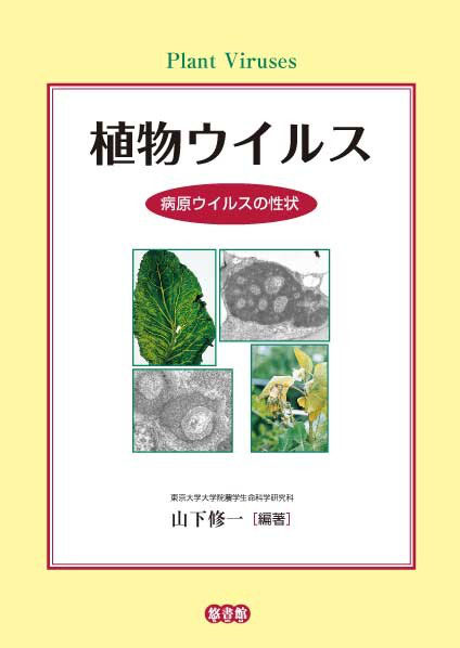 植物ウイルス―病原ウイルスの性状 - 【悠書館】人文書、自然科学 植物ウイルス―病原ウイルスの性状 - 【悠書館】人文書、自然科学