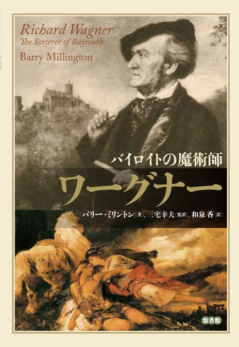 ワーグナー：バイロイトの魔術師 - 【悠書館】人文書、自然科学