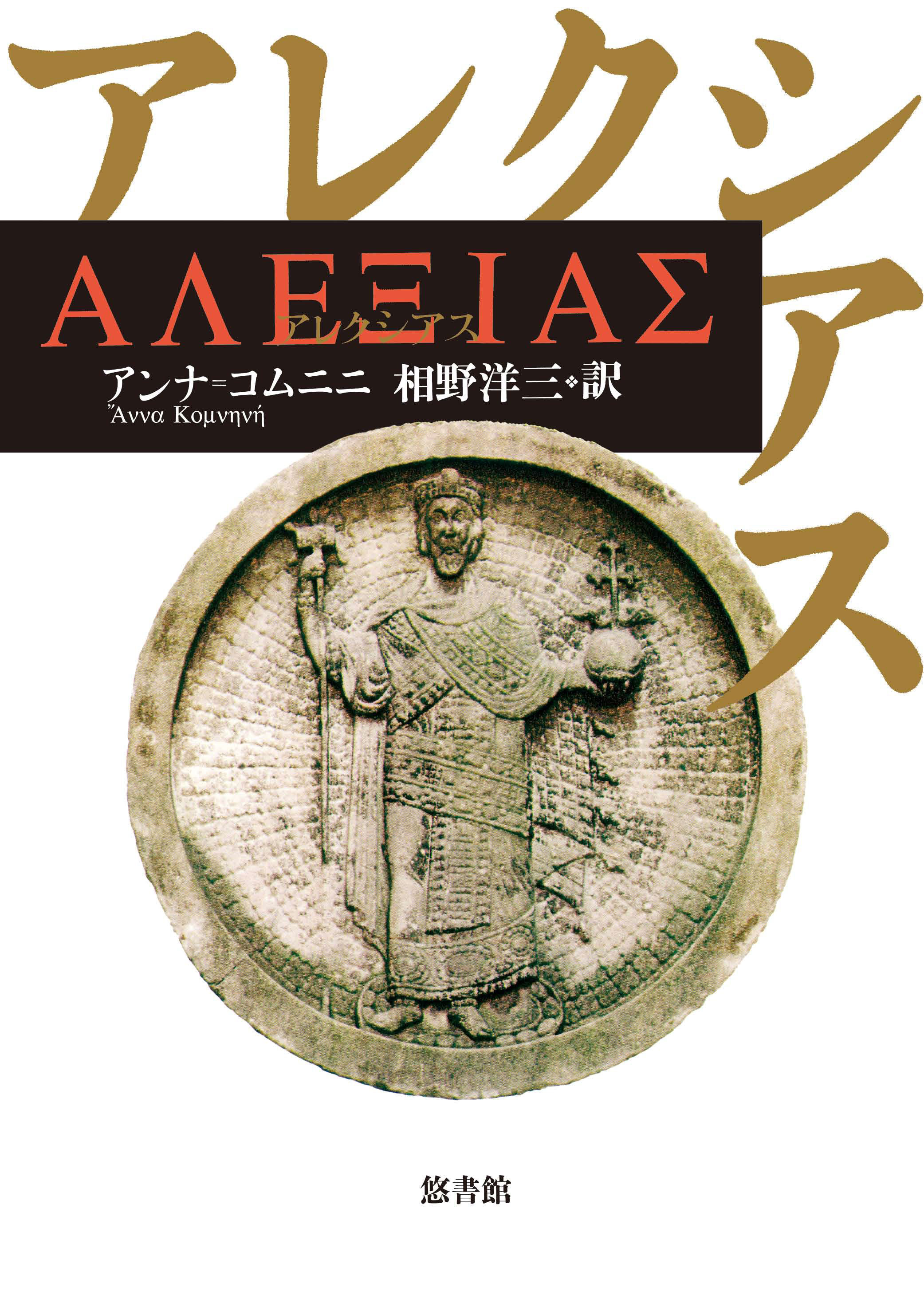 アレクシアス 悠書館 人文書 自然科学書 レファレンスなどを出版しております アレクシアス 悠書館 人文書 自然科学書 レファレンスなどを出版しております